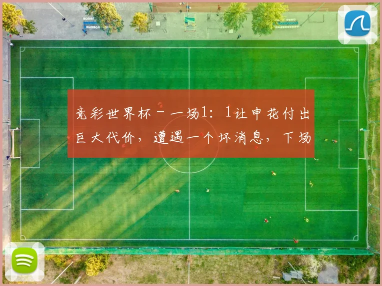 竞彩世界杯 - 一场1：1让申花付出巨大代价，遭遇一个坏消息，下场对阵国安悬了